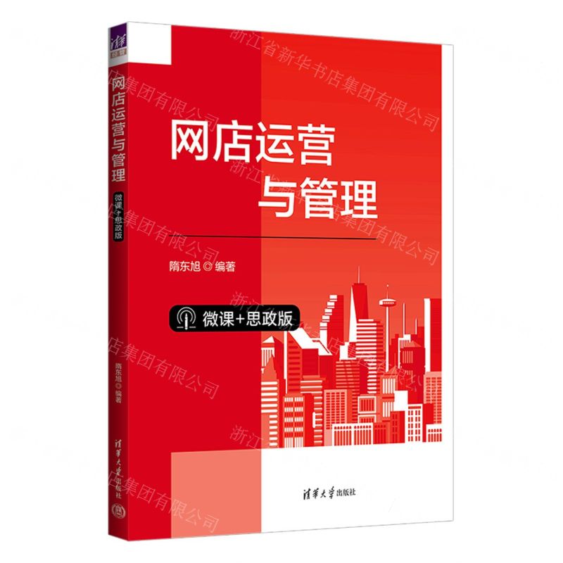 [N]网店运营与管理(微课+思政版)-9787302633105