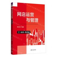 [N]网店运营与管理(微课+思政版)-9787302633105
