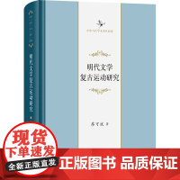 明代文学复古运动研究 廖可斌 著 文学理论/文学评论与研究文学 正版图书籍 商务印书馆