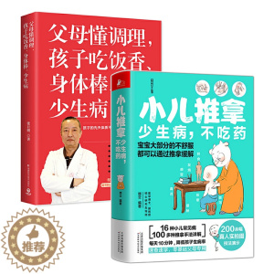 [醉染正版]2册 小儿推拿少生病不吃药+父母懂调理孩子吃饭香身体棒少生病 张巨明儿童体质调理营养健康中医养生古法育儿启蒙