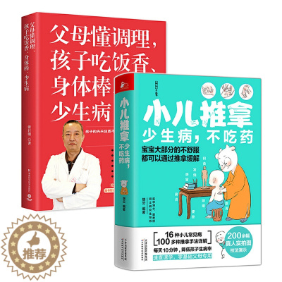 [醉染正版]2册 小儿推拿少生病不吃药+父母懂调理孩子吃饭香身体棒少生病 张巨明儿童体质调理营养健康中医养生古法育儿启蒙