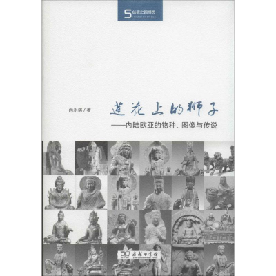 醉染图书莲花上的狮子9787100104579