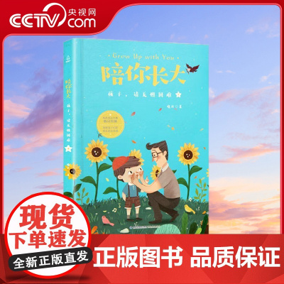 [央视网]陪你长大 孩子 请无惧困难 晓月 福建人民出版社 9787211082476 QH