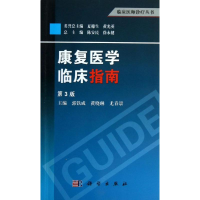 [M]康复医学临床指南-9787030389633