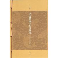 正版新书]中国神话与民间传说"家庭书架"编委会9787544268080