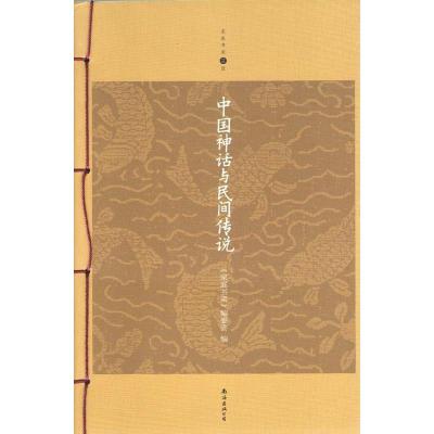 正版新书]中国神话与民间传说