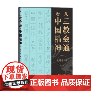从三教会通看中国精神 牟钟鉴 著 哲学宗教