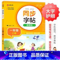 一年级上 小学通用 [正版]同步字帖课课练 小学一二三四五六年级下上册同步组词笔画顺偏旁生字抄写人教版1-6年级上下册硬