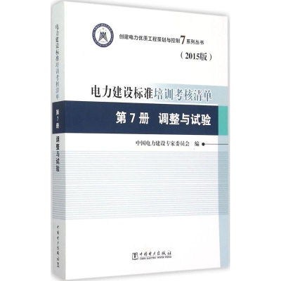 正版新书]电力建设标准培训考核清单(2015版)(第7册调整与试