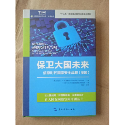 正版新书]保卫大国未来信息时代国家安全战略(美国)美9787508534