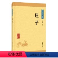 [正版]庄子 书籍 儒家类 译注 文白对照 高中生国学普及读物 逍遥游 国学古籍 文学读物 孙通海著 中华书局9787