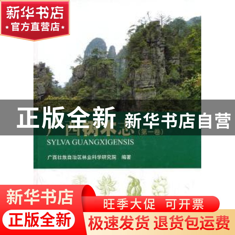 正版 广西树木志:第一卷 广西壮族自治区林业科学研究院编著 中国