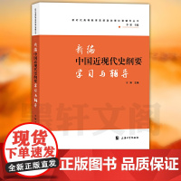 2019新编中国近现代史纲要学习与辅导 李梁 上海大学出版社 9787567135468