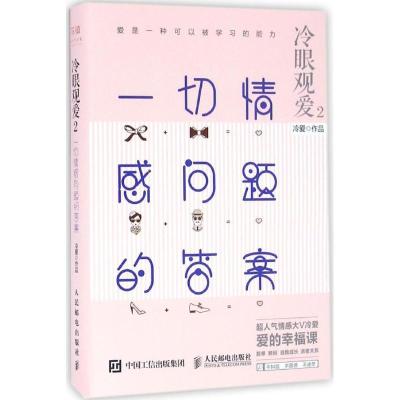 正版新书]冷眼观爱(2)(一切情感问题的答案)冷爱97871154332