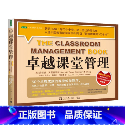 [正版]卓越课堂管理 文教 (美)黄绍裘著霍琳译 教学方法及理论 中小学教师用书 老师教学书籍 中国青年出版社 书