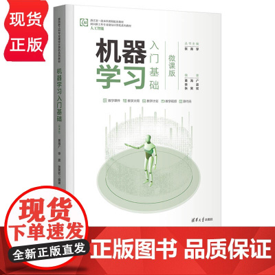 机器学习入门基础 微课版 面向新工科专业建设计算机系列教材 黄海广 徐震 张笑钦 清华大学出版社 9787302619