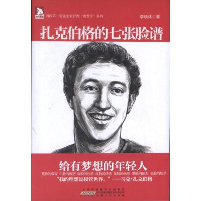 正版新书]扎克伯格的七张脸谱李晓林9787212065379