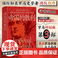 汗青堂142·帝国的胜利:从哈德良到君士坦丁的罗马世界 汗青堂罗马四部曲 知名罗马史学者团队创作