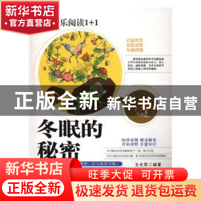 正版 冬眠的秘密 王光军 郑州大学出版社 9787564526931 书籍
