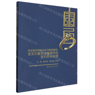 [N]珠宝鉴定专业应试习题及解析--宝玉石鉴定设备使用及宝石优化处理-9787564394622