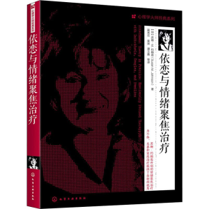 醉染图书依恋与情绪聚焦治疗9787125066