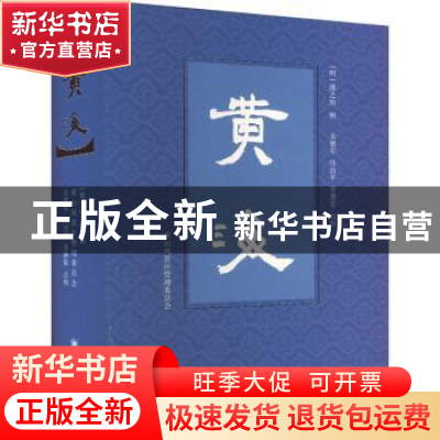 正版 黄海 (明)潘之恒辑 四川大学出版社 9787569058703 书籍