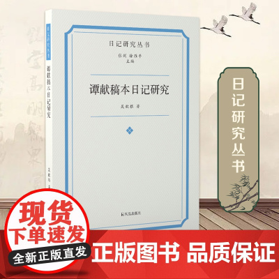 谭献稿本 日记研究丛书 稿本日记解读谭献 复堂日记稿本书籍金石交游 凤凰出版社店 正版书籍
