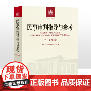民事审判指导与参考 2014年卷合订本 含2014年总第57 58 59 60辑 2014合集民事审判指导与参考合
