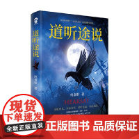 道听途说 亲签版 何金银 著 小说