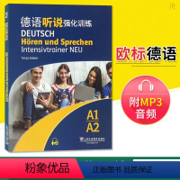 [正版]德语听说强化训练 A1-A2 附MP3音频 欧标德语 听力训练 上海外语教育出版社