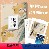 [正版]恽寿平(果蔬册)/南山册页 描绘田园蔬果蔬果主要以墨彩点染而成充满生机以王献之为体褚遂良为面黄庭坚为骨优雅自然