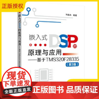 [2025新版]嵌入式DSP的原理与应用 基于TMS320F28335 第3版 第三版 马骏杰 DSP系统设计开发教程书