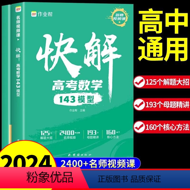 [全套2册]数学+物理 全国通用 [正版]2024版快解高考数学143模型人教版 高中必刷题高一高二高三辅导书新高考高频