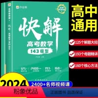 [全套2册]数学+物理 全国通用 [正版]2024版快解高考数学143模型人教版 高中必刷题高一高二高三辅导书新高考高频