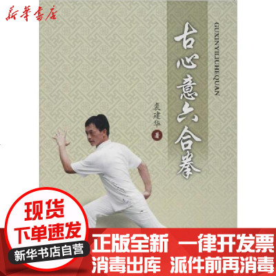 新华书店-正版古心意六合拳裘建华9787500955900人民体育出版社书籍