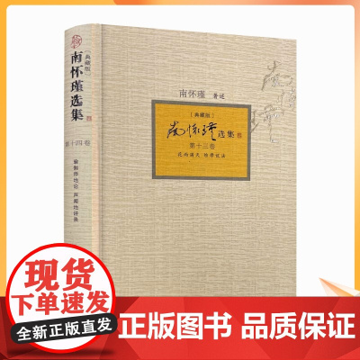正版 南怀瑾选集(典藏版)第十三卷:花雨满天 维摩说法 复旦大学出版社 南怀瑾著述佛教 大乘佛经研究 维摩诘经