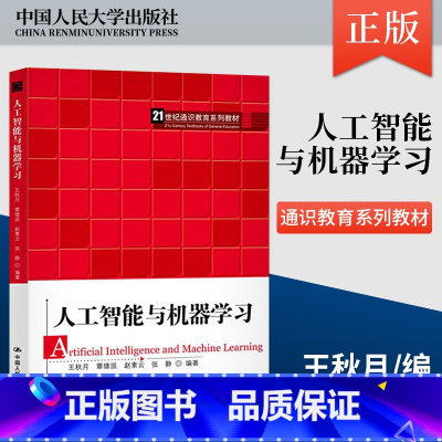 人工智能与机器学习 [正版]直供人工智能与机器学秋月 覃雄派 赵素云 张静 中国人民大学出版社 978730027