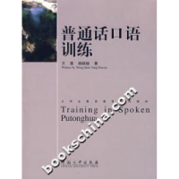 正版新书]普通话口语训练王茜 杨晓瑜9787810913812