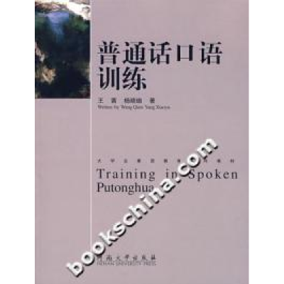 正版新书]普通话口语训练王茜 杨晓瑜9787810913812