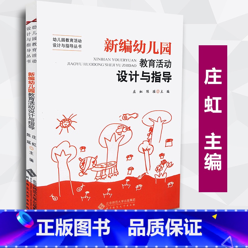 [正版] 幼儿园教育活动设计与指导丛书 新编幼儿园教育活动设计与指导 庄虹 陈瑶主编 北京师范大学出版社 库存书