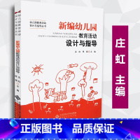 [正版] 幼儿园教育活动设计与指导丛书 新编幼儿园教育活动设计与指导 庄虹 陈瑶主编 北京师范大学出版社 库存书
