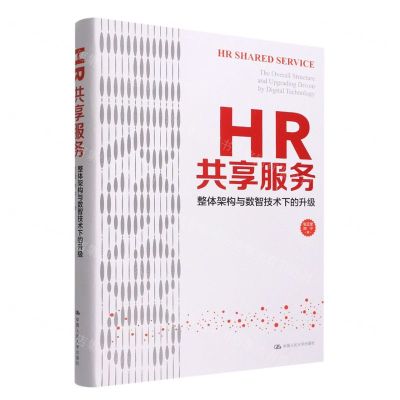 [N]HR共享服务(整体架构与数智技术下的升级)(精)-9787300305974