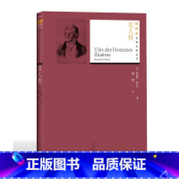 [正版]名人传罗曼罗兰著傅雷译世界名著名著名译丛书插图版新版经典名著附赠随机有声读物人民文学出版社