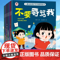全彩10册儿童自我保护系列教育绘本3-4到6岁反霸凌意识启蒙故事书中班大班幼儿园绘本阅读教孩子拒绝霸凌不要冷暴力孩子