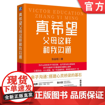 正版 真希望父母这样和我沟通 张益铭 9787111764496 机械工业出版社