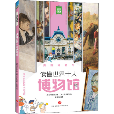 醉染图书奥赛物馆787545557428