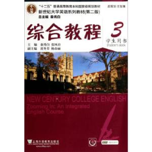 正版新书]新世纪大学英语系列教材(第二版)综合教程3学生用书