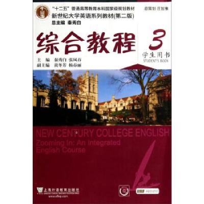 正版新书]新世纪大学英语系列教材(第二版)综合教程3学生用书