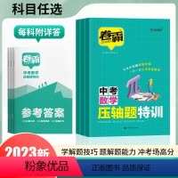 [全3册]数学+物理+化学 初中通用 [正版]2023新版金太阳教育卷霸中考压轴题特训数学物理化学初中七八九年级通用版分