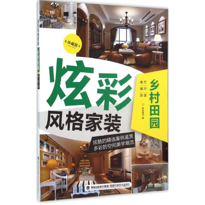 [M]炫彩风格家装-9787533549572